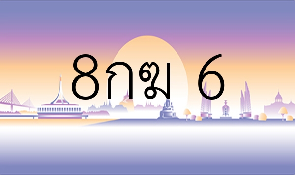 8กฆ 6